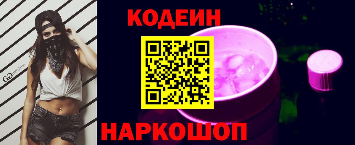 Кодеиновый сироп Lean Purple Drank  Codein Purple Drank  Тольятти  Вход с VPN 